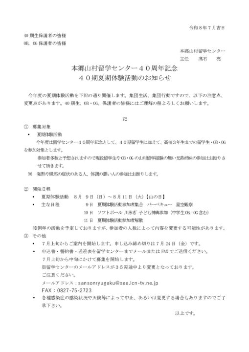 ①【夏キャン】夏季体験活動ーお知らせ