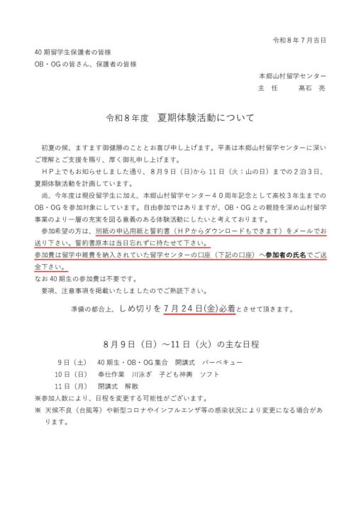 ②【夏キャン】夏季体験活動ー案内・要項