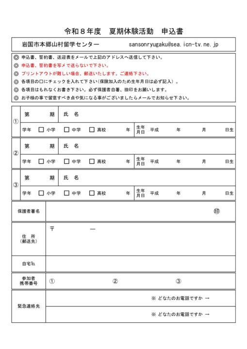 ③【夏キャン】夏季体験活動ー申請書
