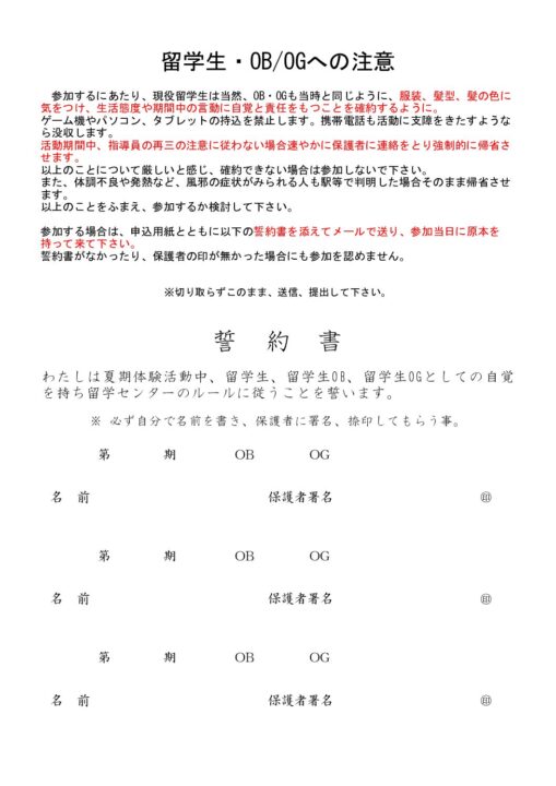 ④【夏キャン】夏季体験活動ー誓約書