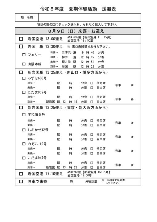⑤【夏キャン】夏季体験活動ー送迎表