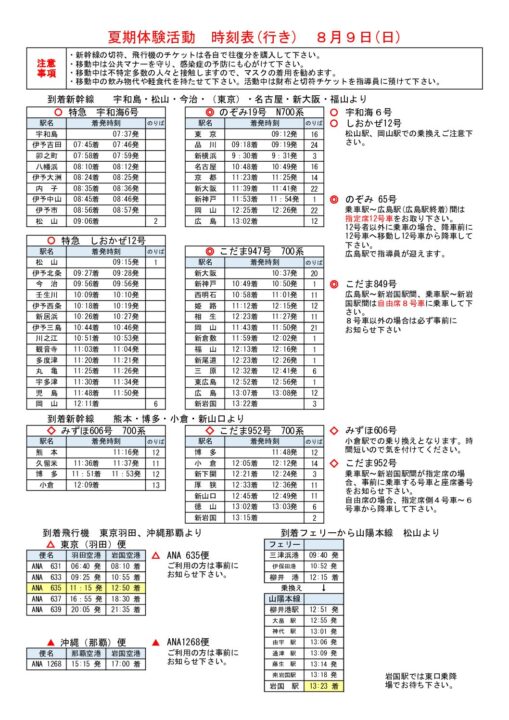 ⑥【夏キャン】夏季体験活動ー送迎時刻表