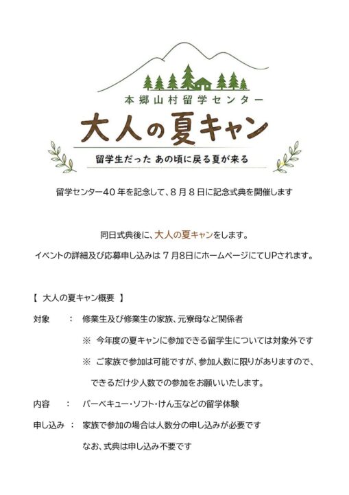 【４０周年記念】８月８日　記念式典及び記念行事　告知