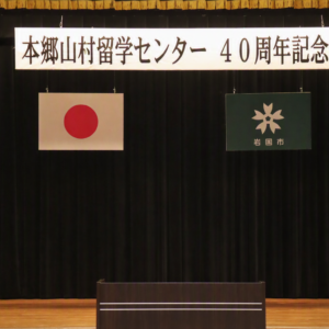 ８月８日　本郷山村留学センター４０周年記念式典・記念行事